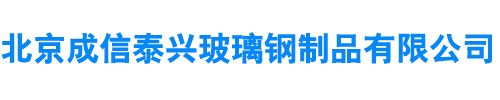 北京成信泰兴玻璃钢制品有限公司