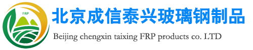 北京成信泰兴玻璃钢制品有限公司